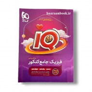 آی کیو فیزیک جامع رشته ریاضی گاج (دست دوم)